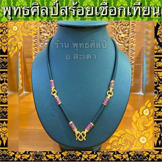 สร้อยเชือกร่ม คั่นทอง ทองไมครอนแท้ ลายไทยม่วง ตะขอนิ่มมีตราปั๊ม ความยาว 26" ตัวจริงสวยมาก