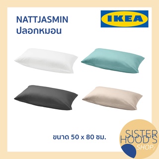 IKEA - NATTJASMIN อิเกีย ปลอกหมอน ขนาด 50*80 ซม. ผ้าฝ้าย ไลโอเซลล์ มี 4 สี สัมผัสนุ่มสบาย ไม่ระคายผิว