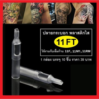 ปลายกระบอก พลาสติกใส รุ่น 11FT ( 10 ชิ้น ) สำหรับงานสัก