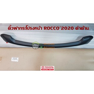 คิ้วฝากระโปรงหน้า/ตัวรอง  ROCCO2020 ดำด้าน TOYOTA (75770-YP030/53393-0K010) แท้ห้าง chiraauto