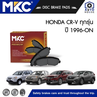 ผ้าเบรคหน้า หลัง HONDA CRV ฮอนด้า ซีอาร์วี 1.6,2.0,2.4 G1,G2,G3,G4,G5 ทุกรุ่น ปี 1995-2021, ผ้าเบรค MKC