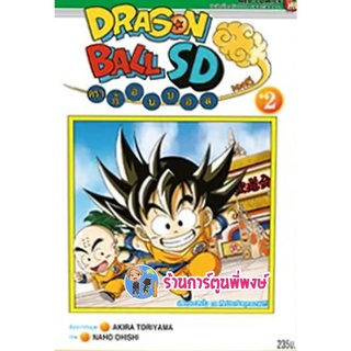 Dragonball SD comics เล่ม 2 หนังสือ การ์ตูน มังงพ ดราก้อรบอล ดรา ned พี่พงษ์ 06/07/65