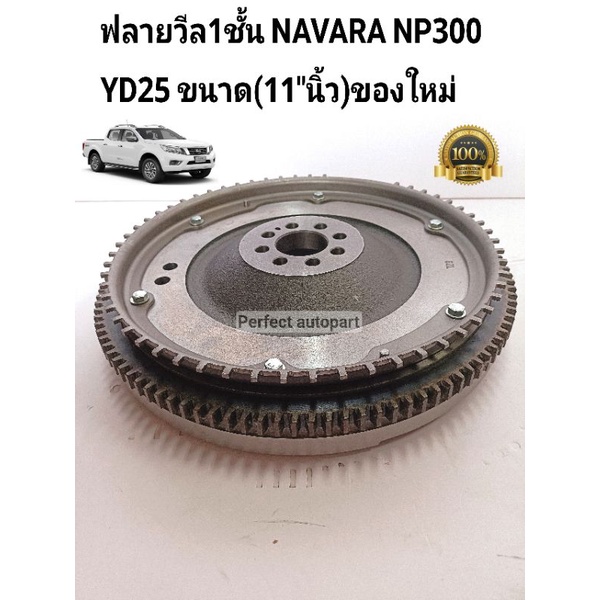 ฟลายวีล NAVARA NP300 YD25 1ชั้น ขนาด(11"นิ้ว)ฟลายวิน นาวาร่า NP300(11")ไฟวินNP300 ของใหม่