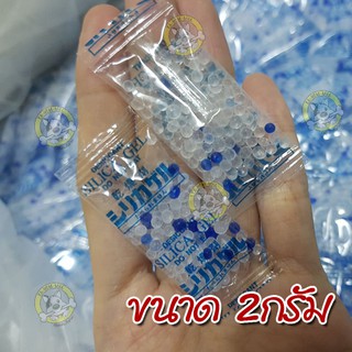 ซองกันชื้น สารกันชื้น silica gel 2 กรัม เกรดA ใช้กับอาหารและยาได้