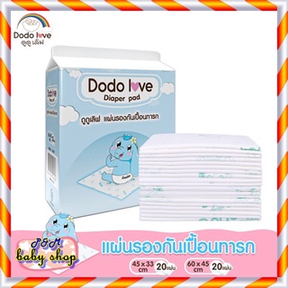 ⭐️DODOLOVE แผ่นรองซับสำหรับเด็ก แผ่นรองฉี่⭐️ แผ่นรองซับฉี่ 1 ห่อ 20 ชิ้น แบบใช้แล้วทิ้ง แผ่นรองกันเปื้อน