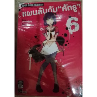 แผนลับดับศรัตรู เล่ม 1 - 6