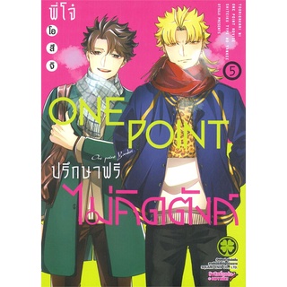 [พร้อมส่ง] หนังสือใหม่มือหนึ่ง พี่โจ๋ ONE POINT ปรึกษาฟรี ไม่คิดตังค์ เล่ม 5#  รักพิมพ์ พับลิชชิ่ง