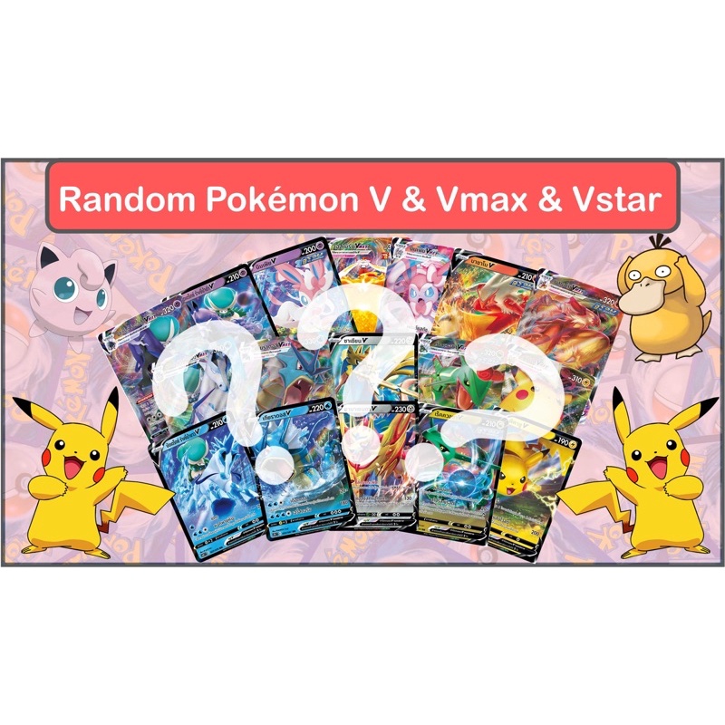 [Random] Pokemon Card V &amp; Vmax &amp; Vstar - สุ่มการ์ดโปเกม่อน V &amp; Vmax &amp; Vstar แท้ 100%