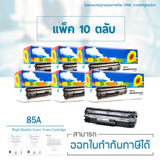 Lasuprint ตลับหมึกเลเซอร์เทียบเท่า CE285A (85A) 10 ตลับ