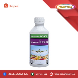 เมตาโลเสทโบรอน  (Metalosate Boron) ปุ๋ยน้ำ ผลผลิตใหญ่ ผิวสวย ป้องกันดอกร่วง ป้องกันผลร่วง ไม้ผล ผักสวนครัว ขนาด 1 ลิตร