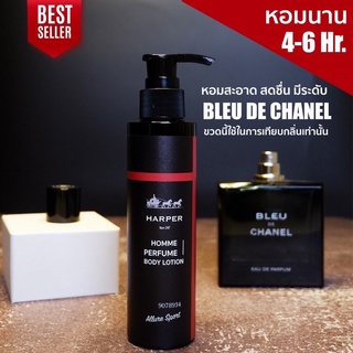 โลชั่นน้ำหอม สำหรับผู้ชาย กลิ่น BLEU DE CHANEL จากน้ำหอมแท้ฝรั่งเศส Harper perfume bodylotion 100 ml.