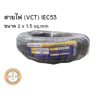 สายไฟ VCT 2x1.5 ยาว100เมตร ยี่ห้อ Goodland