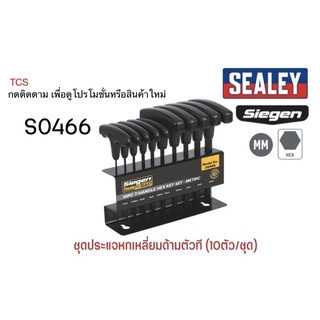 (S0466)ชุดประแจหกเหลี่ยมด้ามตัวที (10ตัว/ชุด) SEALEY (Made in UK)