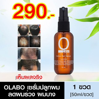 OLABO เซรั่มปลูกผม แก้ผมร่วง แก้หัวล้าน แก้ผมบาง เร่งผมยาว ผมดกดำ ปลูกผม 50 ml