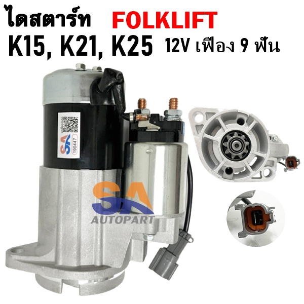 ไดสตาร์ท FORKLIFT K-21, K15, K-25, H-25 เฟือง 9 ฟัน 12V/ Starter FORKLIFT