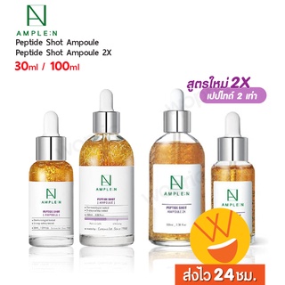 ส่งไว🚀24ชม. Coreana Ample:N Peptide Shot Ampoule2X 30ml / 100ml เซรั่มเปปไทด์ 2 เท่า สูตรใหม่! เพื่อผิวเรียบเนียน