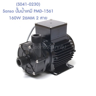 ** (S041-0230) Sanso ปั๊มน้ำเคมี PMD-1561 160W 26MM 2 สาย