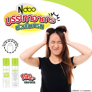 ส่งฟรี เซต 2 หลอด บอกลาไมเกรน 💚 Ndoo เอ็นดู 💚 ลูกกลิ้งแก้ปวดไมเกรน สมุนไพรแก้ปวด เจลไมเกรน ปวดหัว คอ บ่า ไหล่ คลายเครียด