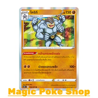 ไคริกี (R-Foil) ต่อสู้ ชุด อันธการลวงตา การ์ดโปเกมอน (Pokemon Trading Card Game) ภาษาไทย s10a036