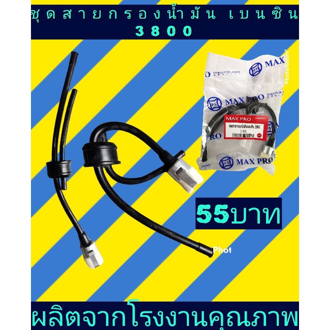 ชุดสายกรอง​น้ำมัน​เบนซิน​ (เลื่อยยนต์)​3800