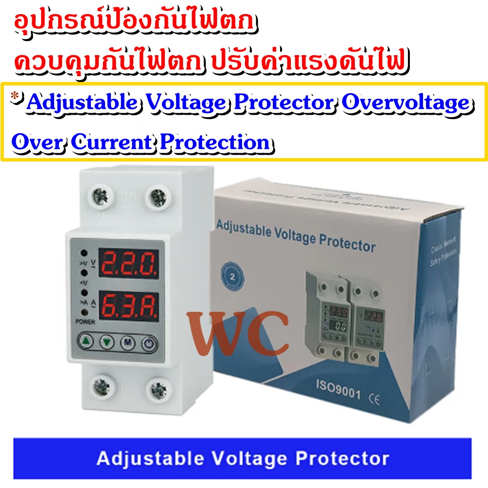 อุปกรณ์ป้องกันไฟตก เครื่องป้องกันแรงดันไฟตกไฟเกิน ปรับตั้งค่าแรงดันได้ 220V Adjustable Voltage Protector Overvoltage