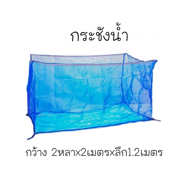 กระชังน้ำ 2หลาx2เมตรxลึก1.2เมตร