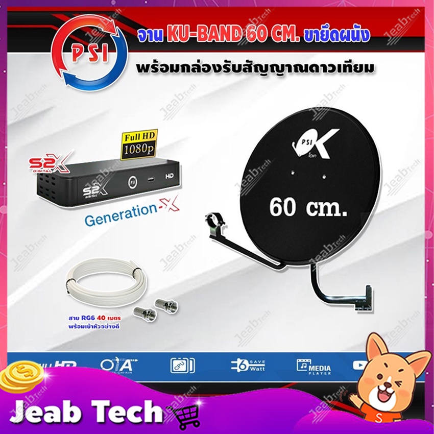PSI ชุดจานดาวเทียม KU-BAND PSI 60cm. + PSI S2X HD พร้อมสายยาวตามชุด ราคา ถูกที่สุด ดีลบีเคเค แกลเลอรีภาพที่ 4
