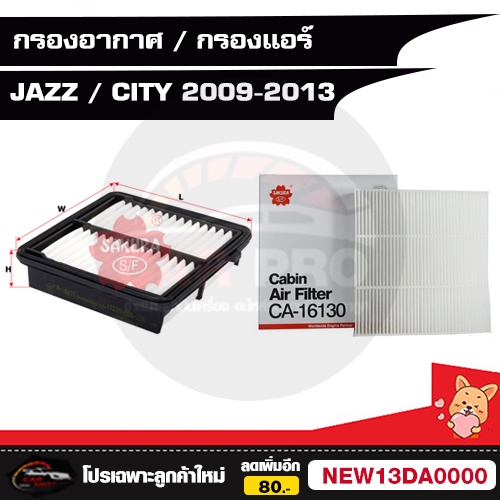 กรองอากาศ กรองแอร์ Honda city 2009-2013,Jazz2008-2013, Freed, Brio, Amaze ยี่ห้อ ซากุระ และ ARRON