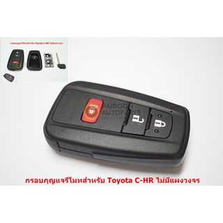 ชุดกรอบกุญแจรีโมทพร้อมดอก UNCUT สำหรับ Toyota C-HR รู่น3ปุ่ม