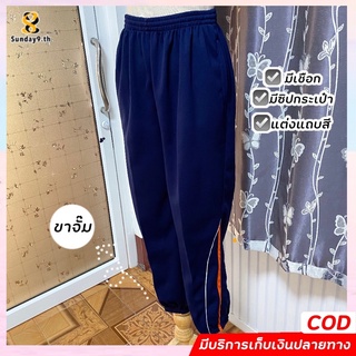 กางเกงวอร์ม กางเกงวอร์มขาจั๊ม แต่งแถบข้าง 📌พร้อมส่ง (อ่านราย…