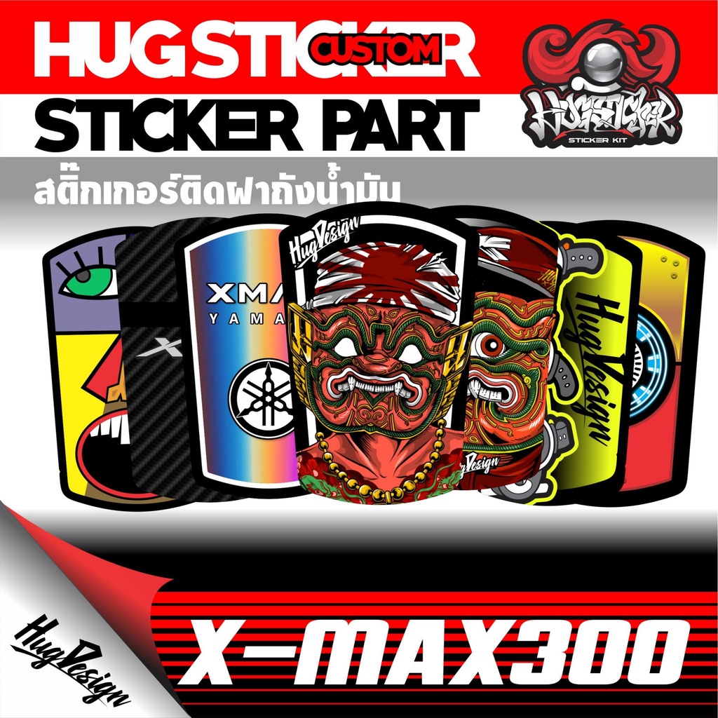 Hugsticker สติ๊กเกอร์ติดฝาถังน้ำมัน XMAX300