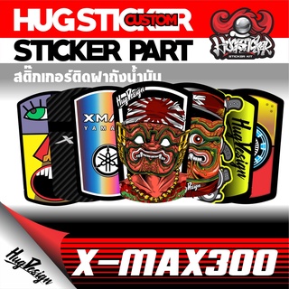 สติ๊กเกอร์ ฝาถังน้ำมัน X-MAX 300 By Hugsticker