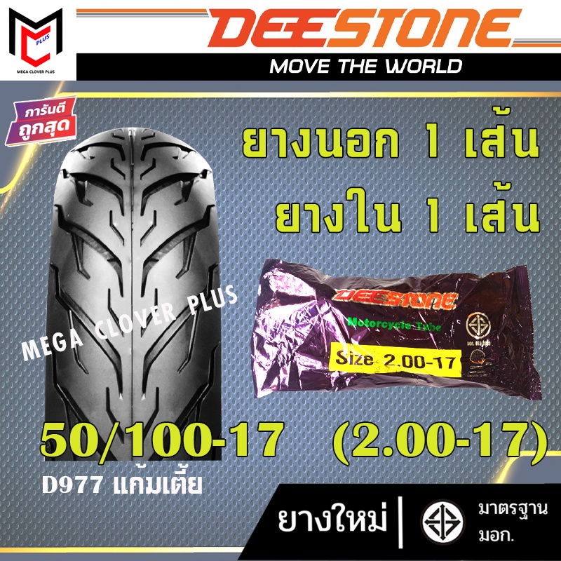 ยางนอก(ขอบ17 ขอบ14) Deestone  ลาย D977 แก้มเตี้ย (ยางนอก1เส้น + ยางใน1เส้น)