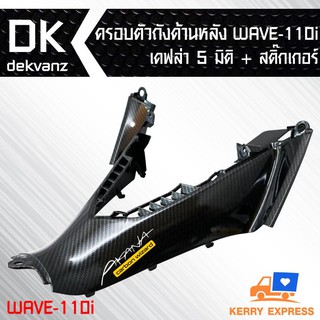 ครอบตัวถังด้านหลัง WAVE-110i เคฟล่า 5 มิติ + สติกเกอร์