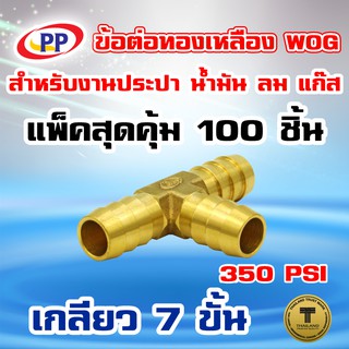 ข้อต่อทองเหลือง หางปลาไหล 3 ทาง  PP(พีพี) ขนาด 3/8"(3หุน)  WOG(ประปา/น้ำมัน/ลม/แก๊ส)  แพ็ค 100 ชิ้น