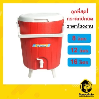 ราคาโรงงาน!! กระติกปิคนิคคูลเลอร์ 8 / 12 และ 16 ลิตร คูลเลอร์น้ำเย็น กระติกเก็บความเย็น