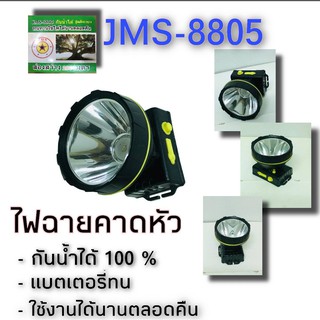 ไฟฉายคาดหัว LED ไฟส่องกบ หน้าไฟ หัวไฟฉาย ไฟฉาย ส่องสว่างระยะไกล ✅ JMS-8805 ไฟเหลือง กันน้ำได้! ไฟจับสัตว์ ไฟกรีดยาง