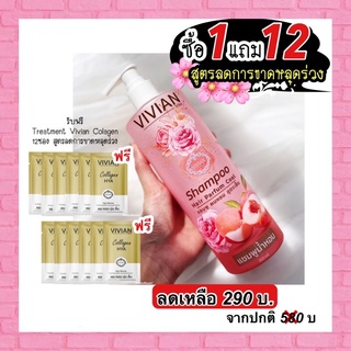 ซื้อ 1 แถม 12 ‼️ แชมพูผมหอม Vivian แถม ทรีทเม้นส์ผมสวย Vivian