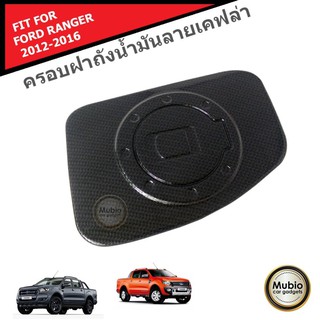 TGR ครอบฝาถังน้ำมันลายเคฟล่า ฟอร์ด เรนเจอร์ สำหรับ 2 ประตู และ 4 ประตู FORD RANGER FX4 MC WILDTRAK 2012-2021