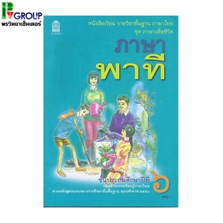 ภาษาพาที ป.6  หนังสือเรียนภาษาไทยพื้นฐาน (สพฐ)