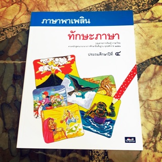 ภาษาพาเพลิน ทักษะภาษา ประถมศึกษาปีที่ 4