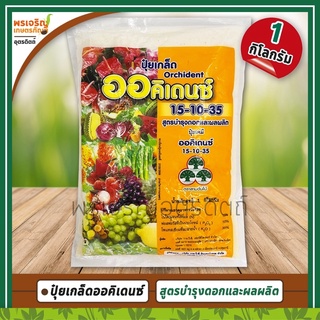 ปุ๋ยเกล็ดออคิเดนซ์ 15-10-35 Orchident (1 กิโลกรัม) อาหารเสริมพืช สูตรบำรุงดอกและผลผลิต ปุ๋ยเกล็ดตราสามต้นไม้ YVP