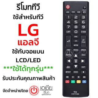 รีโมททีวี แอลจี LG รุ่น AKB73715606 (ใช้กับLG LCD,LEDทุกรุ่น) พร้อมส่งครับ