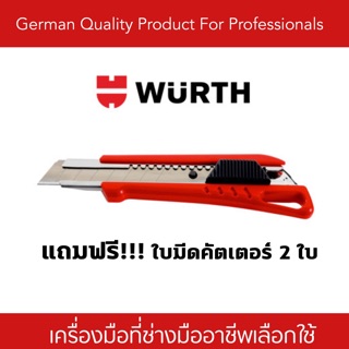 มีดคัตเตอร์ WURTH (แถมใบมีด2 ใบ)