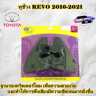 หูช้าง REVO 2016-2021 ฐานรองทวิตเตอร์โดมเพื่องทำให้การฟังเสียงทีชัดเจนมากยิ่งขึ้น