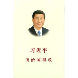 หนังสือ  习近平 谈治国理政 สีจิ้นผิง ยุทธศาสตร์การบริหารประเทศ ( ภาษาจีน )  ปกอ่อน/ปกแข็ง  เล่ม 1  รวบรวมวาทะสำคัญของ "สีจิ้นผิง