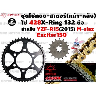 ชุดโซ่ทอง 428 X-Ring สเตอร์หน้า สเตอร์หลัง Jomthai สำหรับ Yamaha R15 (2015) M-slaz Exciter # ชุดโซ่ โซ่ทอง Mslaz YZFR15