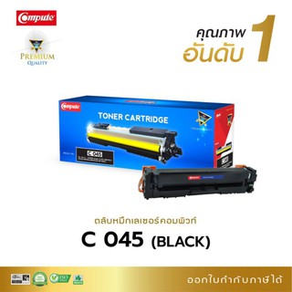 หมึกพิมพ์ CANON 045 BK  คอมพิวท์ ใช้กับ Canon MF 635 หมึกพิมพ์คุณภาพอันดับ 1 ภาพสีสวยสดใส สามารถออกใบกำกับภาษีได้