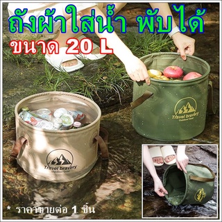 ถังใส่น้ำ 20 L ถังใส่ปลา ถังใส่น้ำพกพา ถุงน้ำพกพา ถังพับ ถังใส่น้ำพับได้ ถังน้ำพกพา ถังน้ำผ้า กระเป๋าใส่น้ำ ถุงน้ำ hug