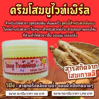 ครีมโสมยูไวท์กระปุกใหญ่ของแท้100% มีบัตรตัวแทน